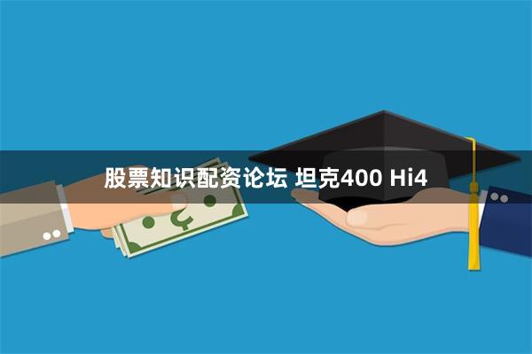 股票知识配资论坛 坦克400 Hi4