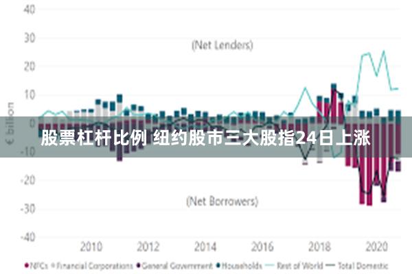 股票杠杆比例 纽约股市三大股指24日上涨