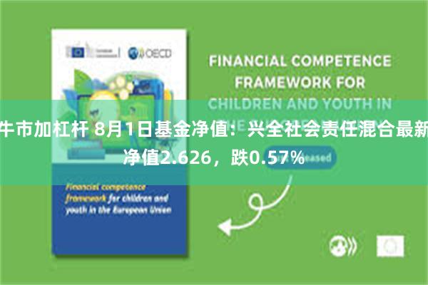 牛市加杠杆 8月1日基金净值：兴全社会责任混合最新净值2.626，跌0.57%