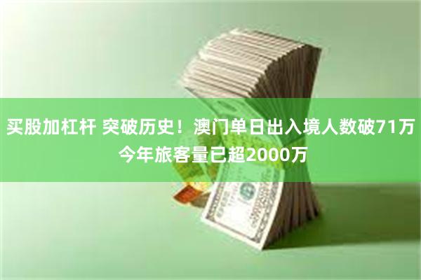 买股加杠杆 突破历史！澳门单日出入境人数破71万 今年旅客量已超2000万