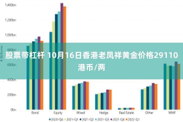 股票带杠杆 10月16日香港老凤祥黄金价格29110港币/两