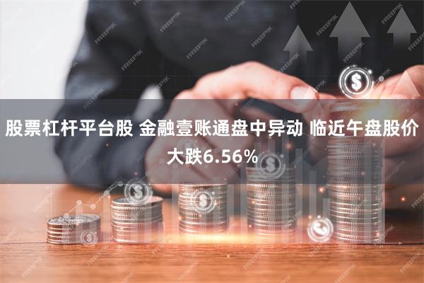 股票杠杆平台股 金融壹账通盘中异动 临近午盘股价大跌6.56%