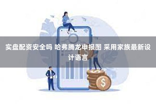 实盘配资安全吗 哈弗腾龙申报图 采用家族最新设计语言